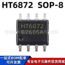 全新原装 HT6872 贴片SOP-8 单声道D类功放 音频功率放大器芯片IC