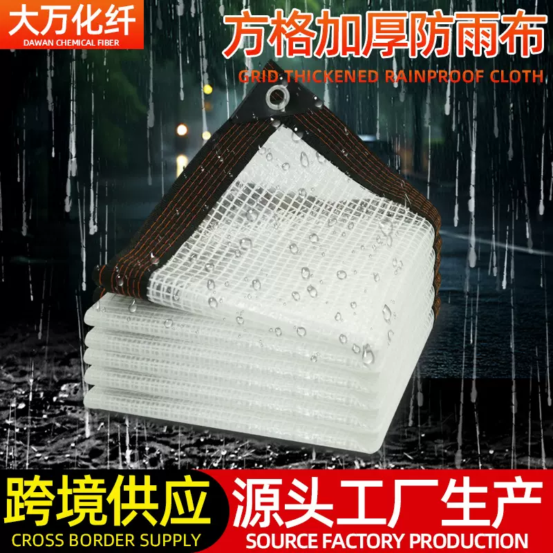 跨境透明网格布园艺花房温室夜摊防水布阳光房遮雨加厚夹格防雨布