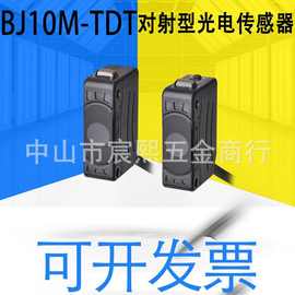 BJ10M-TDT/-P/C/C-P/15M-TDT/-P对射型光电传感器可检测微小物体