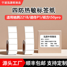 四防热敏标签纸适用德佟P1/硕方T50/精臣B3S防水防撕不干胶标签纸
