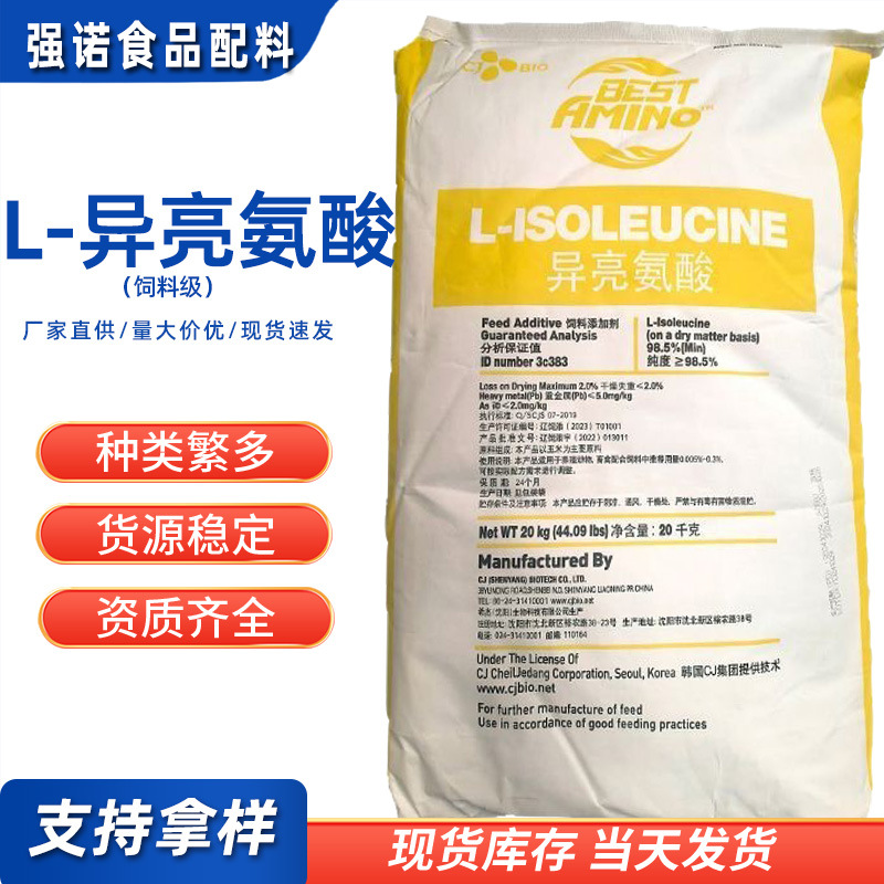 希杰L-异亮氨酸 饲料级异亮氨酸动物营养强化剂氨基酸 l-异亮氨酸