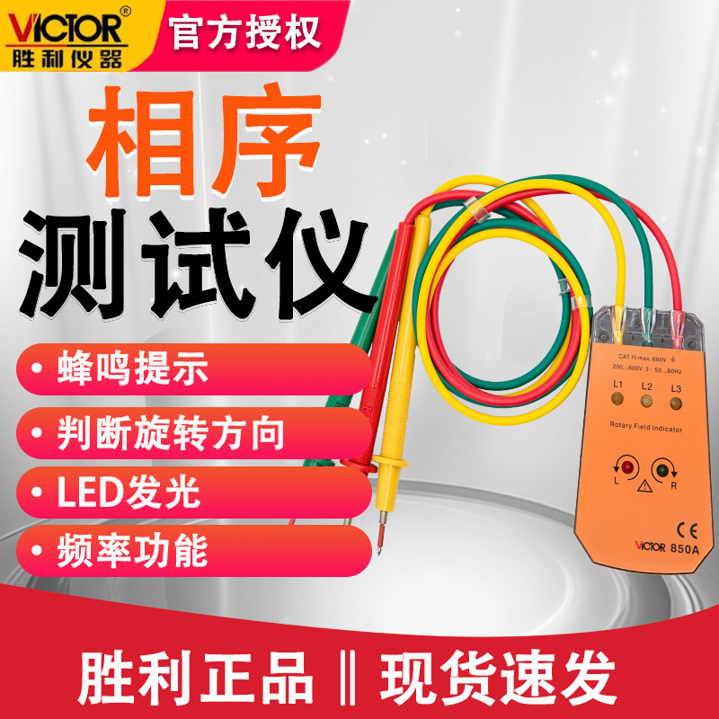 胜利VC850三相交流电相位计相序表相序仪相位仪相位检测仪