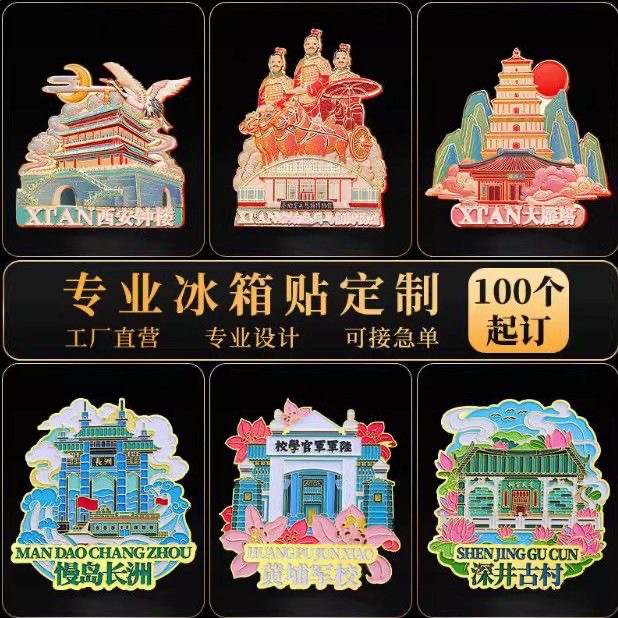 冰箱贴定制金属冰箱贴旅游城市纪念品文创礼品定做冰箱贴磁吸贴