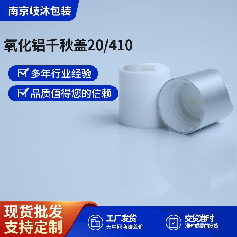 20/410氧化铝千秋盖   按压乳液泵头  20牙氧化铝千秋盖现货供应