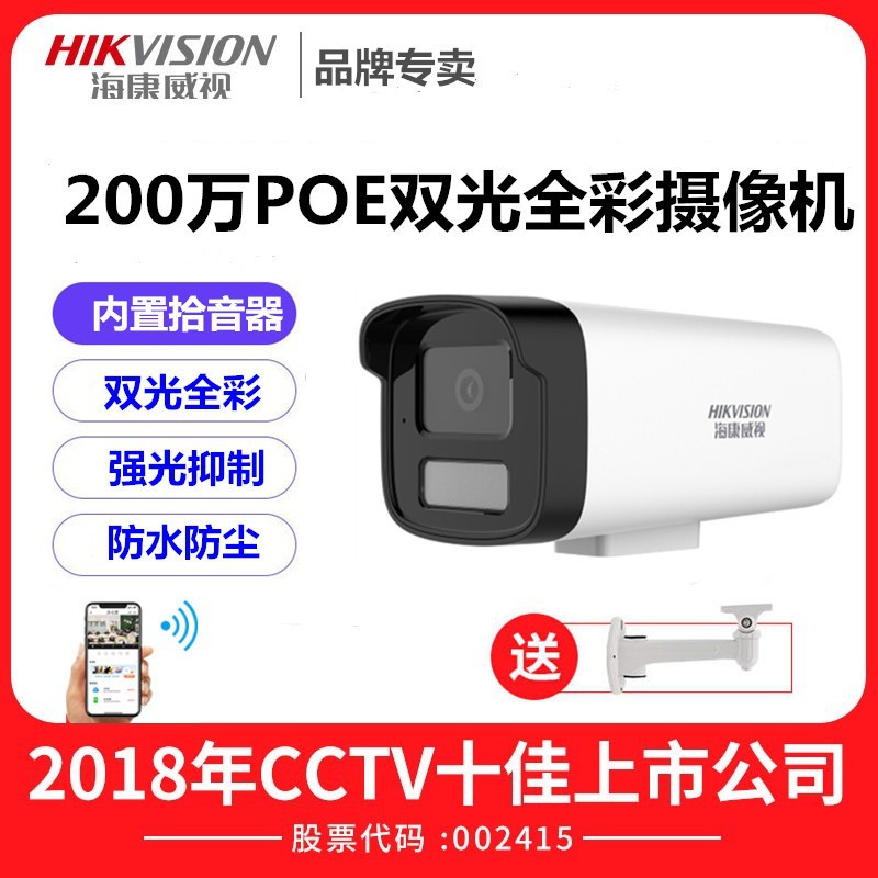 海康威视200万全彩POE监控摄影头高清室外摄影机DS-IPC-B12HV3-LA
