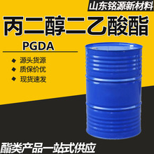 丙二醇二醋酸酯PGDA高沸点涂料油墨溶剂99%工业级 丙二醇二乙酸酯