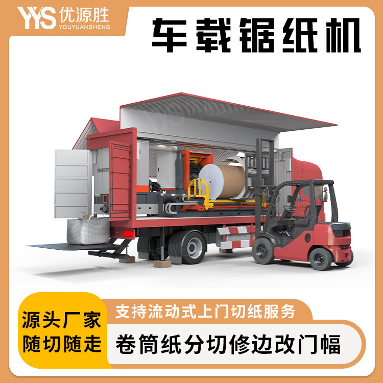 车载锯纸机上门加工服务整卷湿泡水纸变废为宝高效率切面平整无毛
