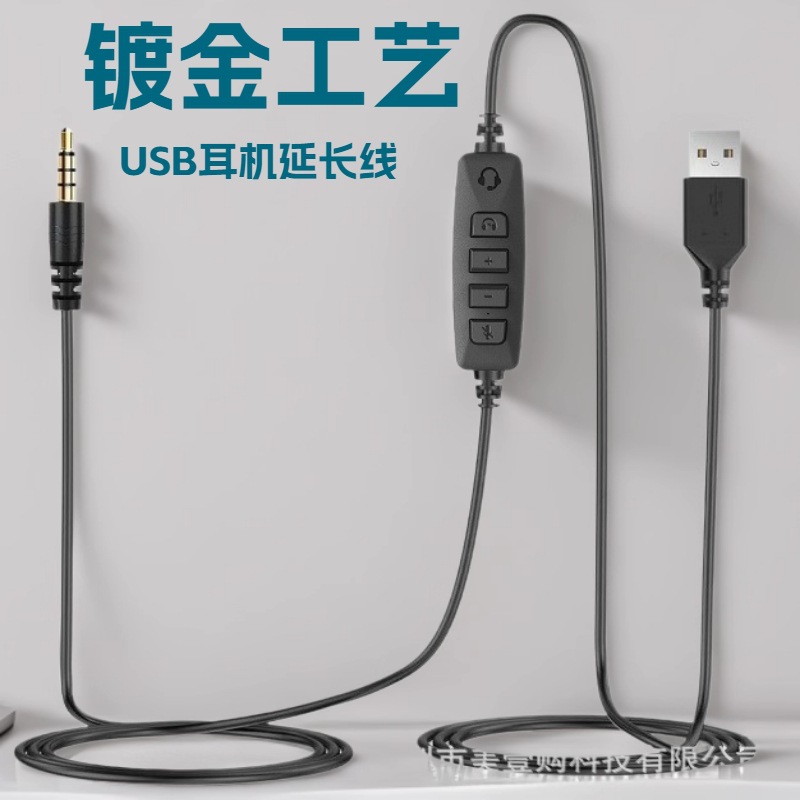 厂家直销USB线控器TYPEC话务头戴耳机延长线电脑AUX音频线麦克风