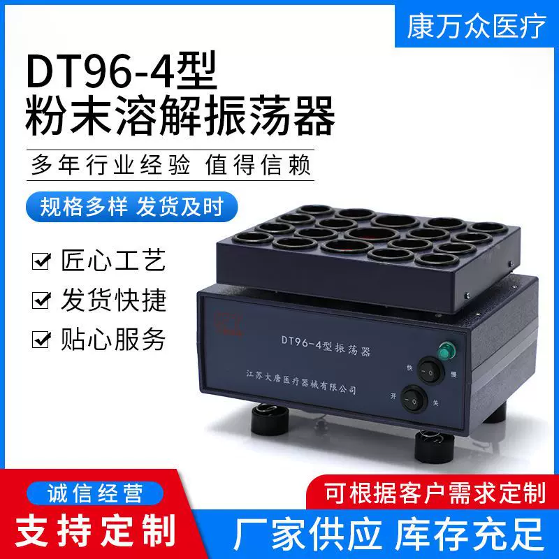 DT96-4 药剂摇晃震荡机 医用药物振荡器 加速粉末试剂溶解混匀仪