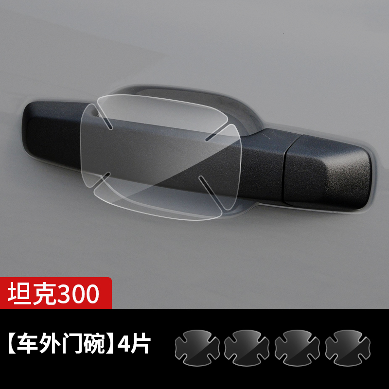 Chiweike Headlight Film TPU Smoked Black Protective Film For 300/500 (Car paint protective film) - tank-300-tpu-door-handle-bowl-film-see-description-for-specifications