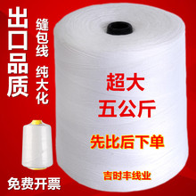 棉线封包机线大卷打包线5公斤加粗整箱缝包机线编织袋封口线白色