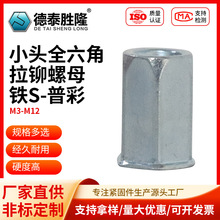 小头全六角铁镀普彩拉铆螺母通孔小头全六角拉帽螺母多规格批发