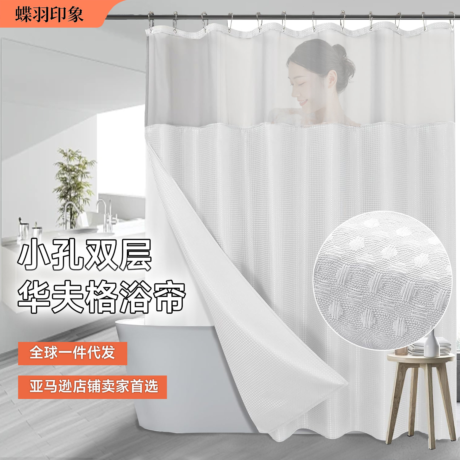 Waffle transfronterizo sólido transparente doble cortina de baño agujero grande anillo sin gancho con forro extraíble Amazon explosión