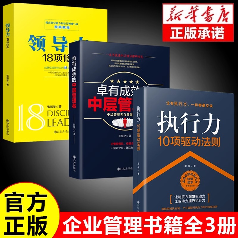 全3册领导力+执行力+中层管理者 企业管理类成功励志书籍