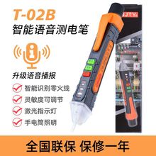 天宇智能语音感应电笔多功能电工测电笔零火线家用试电笔T02B