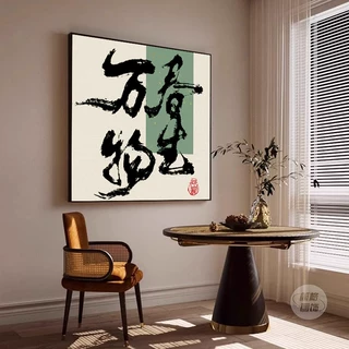 客厅风生水起装饰摆件摆画书房玄关禅意书法字画民宿茶室背景挂画