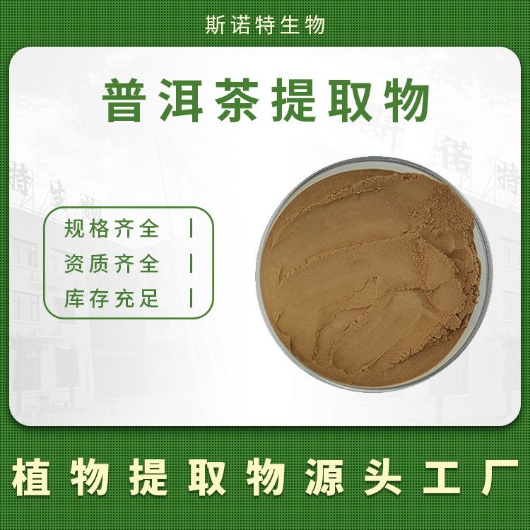 Pu'Er Tea Extract, Pu'Er Tea Concentrated Powder, Long-Term Supply, Various Specifications, Source Factory, In-Stock Raw Materials Pu'Er Tea Extract, Pu'Er Tea Concentrated Powder, Long-Term Supply, Various Specifications, Source Factory, In-Stock Raw Materials
