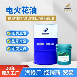 电火花机油 耐贝驰1#电火花机加工润滑油镜面火花油 合成火花机油