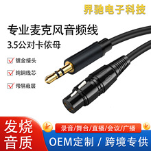 工厂现货3.5转卡侬母XLR话筒线声卡手机电脑耳机功放音频连接线