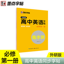 墨点高中英语外研版同步字帖衡水体必修一