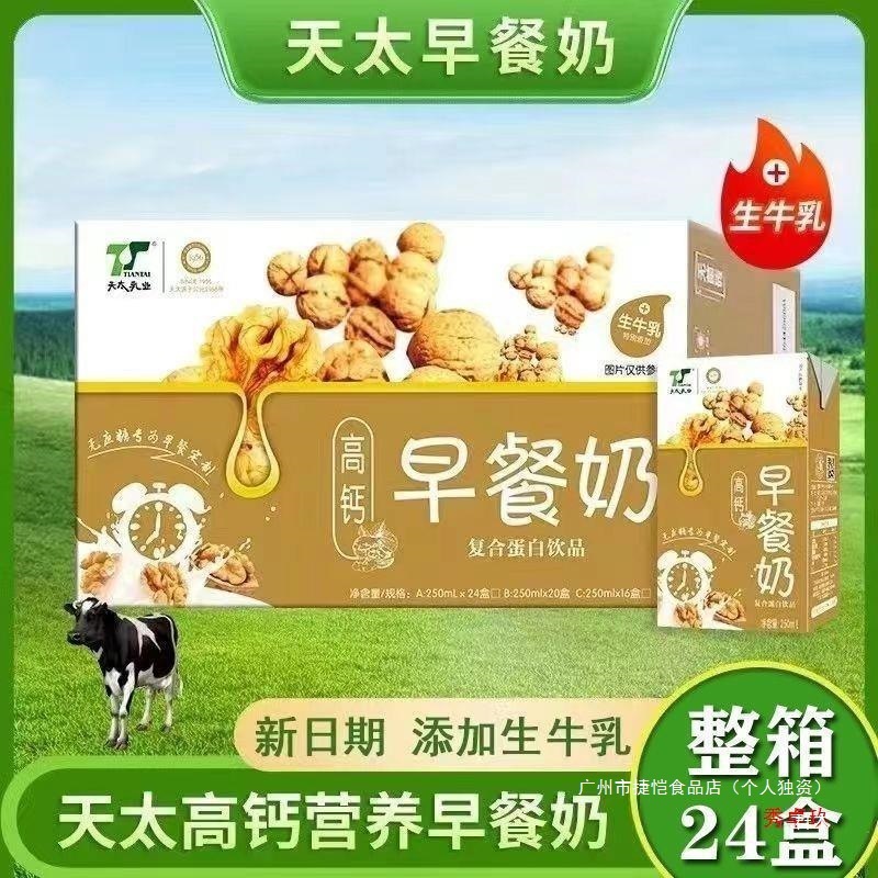 天太高钙早餐奶核桃花生牛奶250ml盒装宿舍早餐饮品12/24盒一整箱|undefined