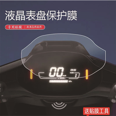 Applicable to Xiaomi No.9 N70C Electric Vehicle Instrument Film C65/C90/N90c Screen Film Dial Protective Film