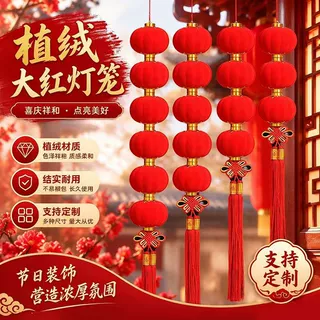 定制植绒布小灯笼节日庆典户外悬挂小灯笼室内室外造景连串小灯笼