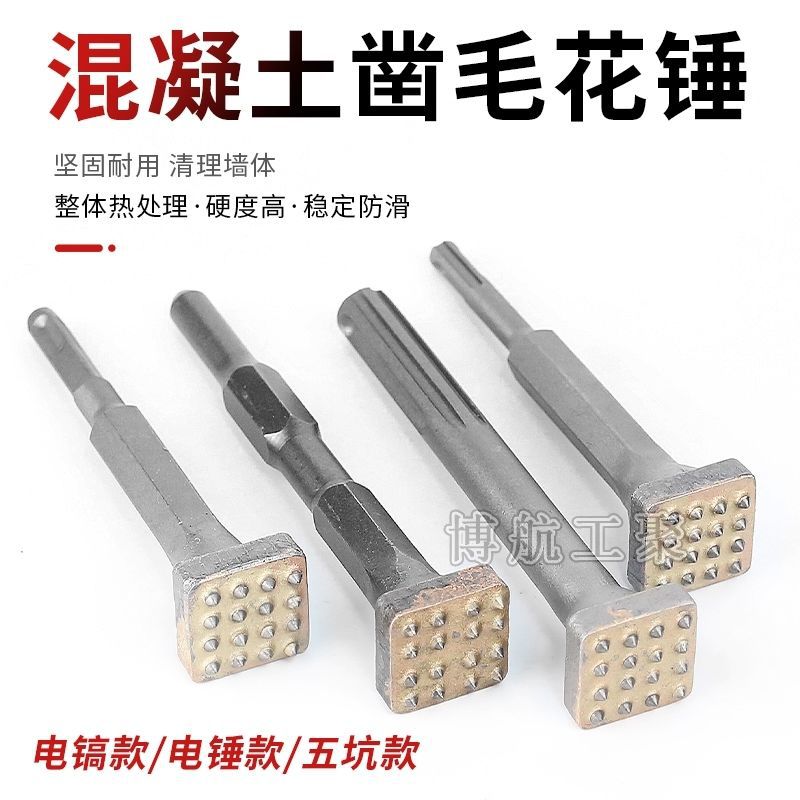 凿毛专用合金花锤正品电锤电镐全套加厚水泥混凝土墙面面铲锤圆头