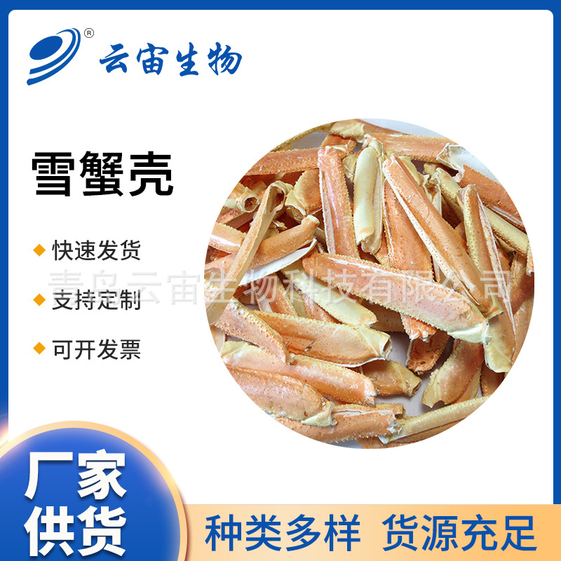 青岛厂家供应雪蟹壳 用于壳聚糖壳寡糖提取原料 阿拉斯加雪蟹壳