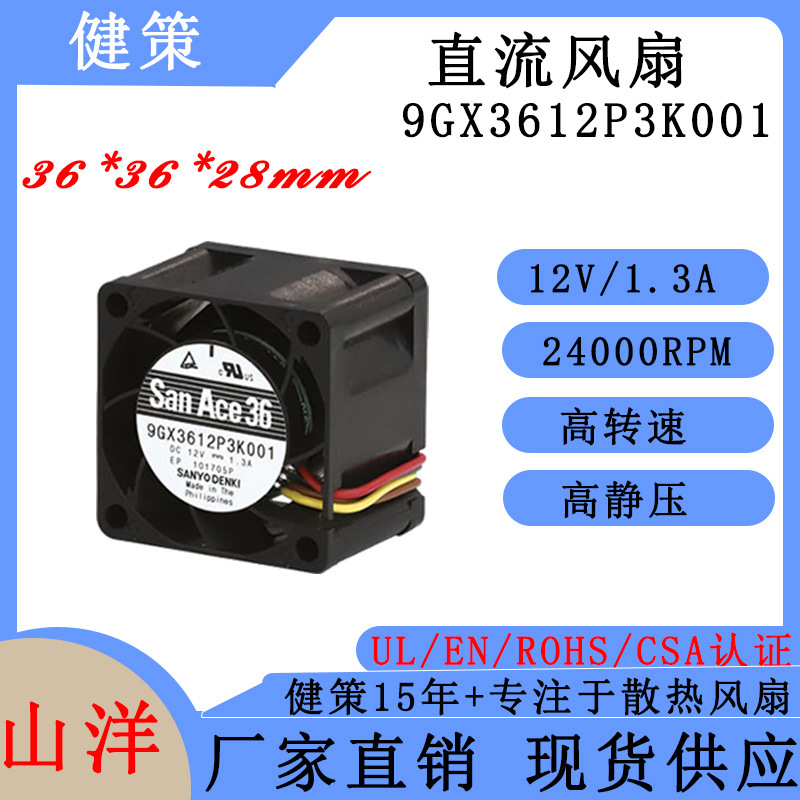 山洋 San Ace 36 9GX3612P3K001 冷却散热风扇 三洋风扇 PWM四线