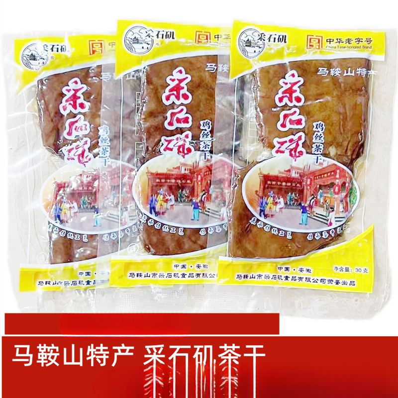 安徽马鞍山采石矶茶干30克×20袋休闲零食鸡丝牛肉火腿香肠麻辣
