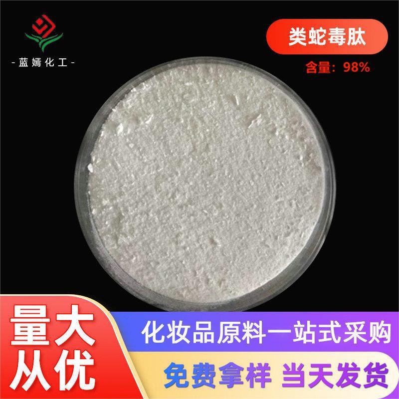 厂家销售 类蛇毒肽98% 化妆品级类蛇毒三肽 现货销售1克/件