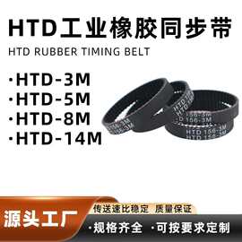 厂家批发定制工业皮带黑色HTD-3M 5M 8M 14M同步带