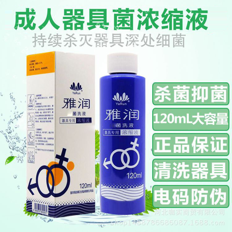 雅润器具抗菌液浓缩型120ml 情趣用品抑菌清洁护理洗液浓缩液代发