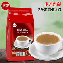 初匠醇香原味咖啡三合一速溶咖啡粉冲饮 商用咖啡机原料 1kg袋装