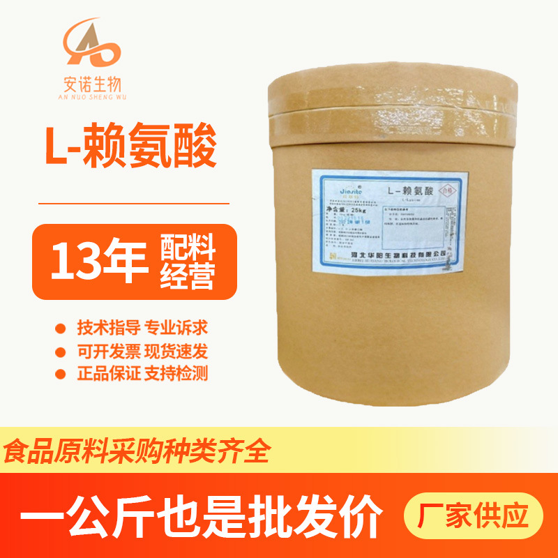 L-赖氨酸食品级赖氨酸氨基酸营养强化剂现货供应欢迎咨询