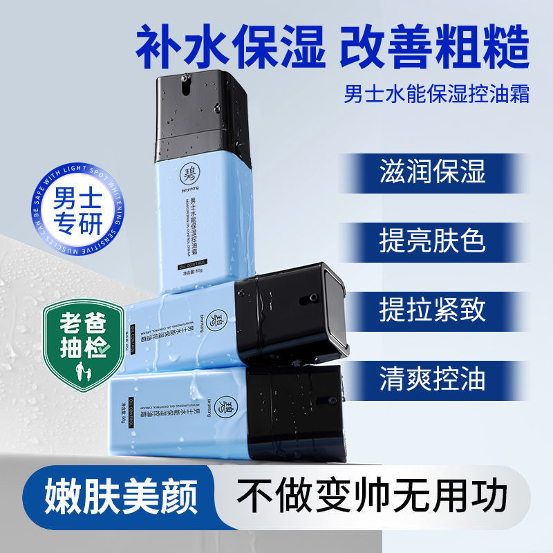 Bilantang men's moisturizing oil Control Cream Hydrating Lotion repair wipe facial oil control refreshing non-greasy autumn and winter