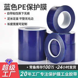 5丝铝合金门窗型材不锈钢保护膜 现货玻璃低粘五金蓝色pe保护膜