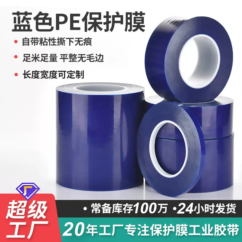 5丝铝合金门窗型材不锈钢保护膜 现货玻璃低粘五金蓝色pe保护膜