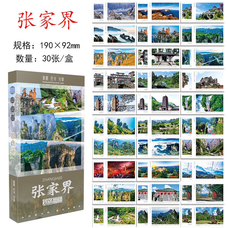 Почтовые открытки Чжанцзяцзе, 30 штук в коробке