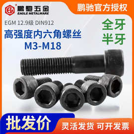 EGM鹏驰12.9级高强度杯头内六角螺丝钉圆柱头螺栓M3-M18