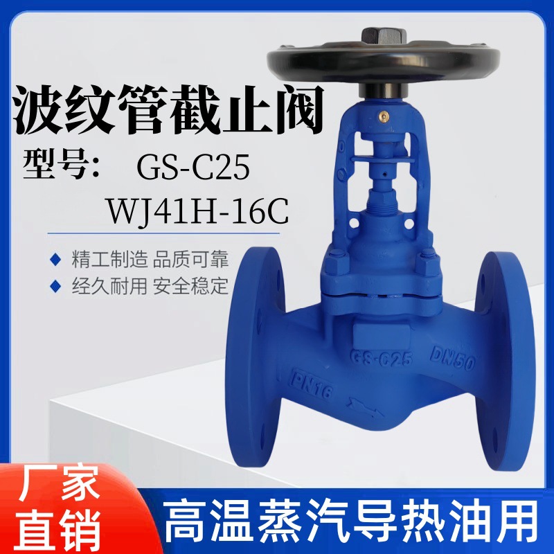 蒸汽截止阀GS-C25 德标波纹管截止阀 铸钢法兰导热油DN50 65 80