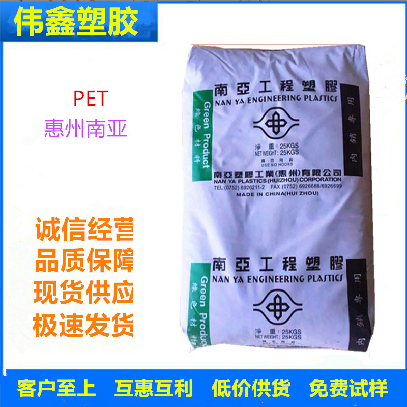 PET 惠州南亚 4410G6 ANC2 注塑级 玻纤增强 阻燃 家电 电气应用