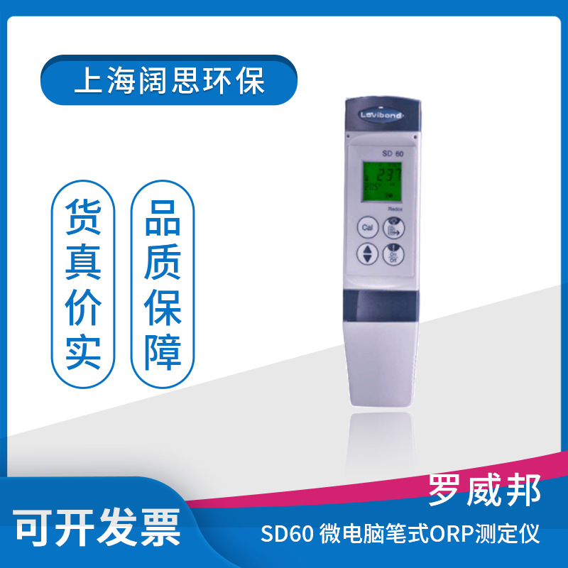 罗威邦SD60便携式微电脑氧化还原ORP测定仪笔式ORP计泳池污水处理