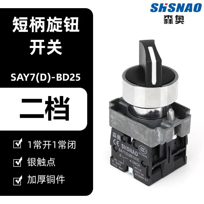 厂家直销 森奥 XB2-BD25 旋钮2挡带自锁 配1开1闭 按钮 开孔22MM