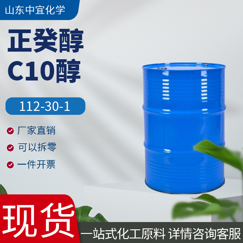 现货供应正癸醇工业级表面活性剂合成纤维增塑剂消泡剂正癸醇