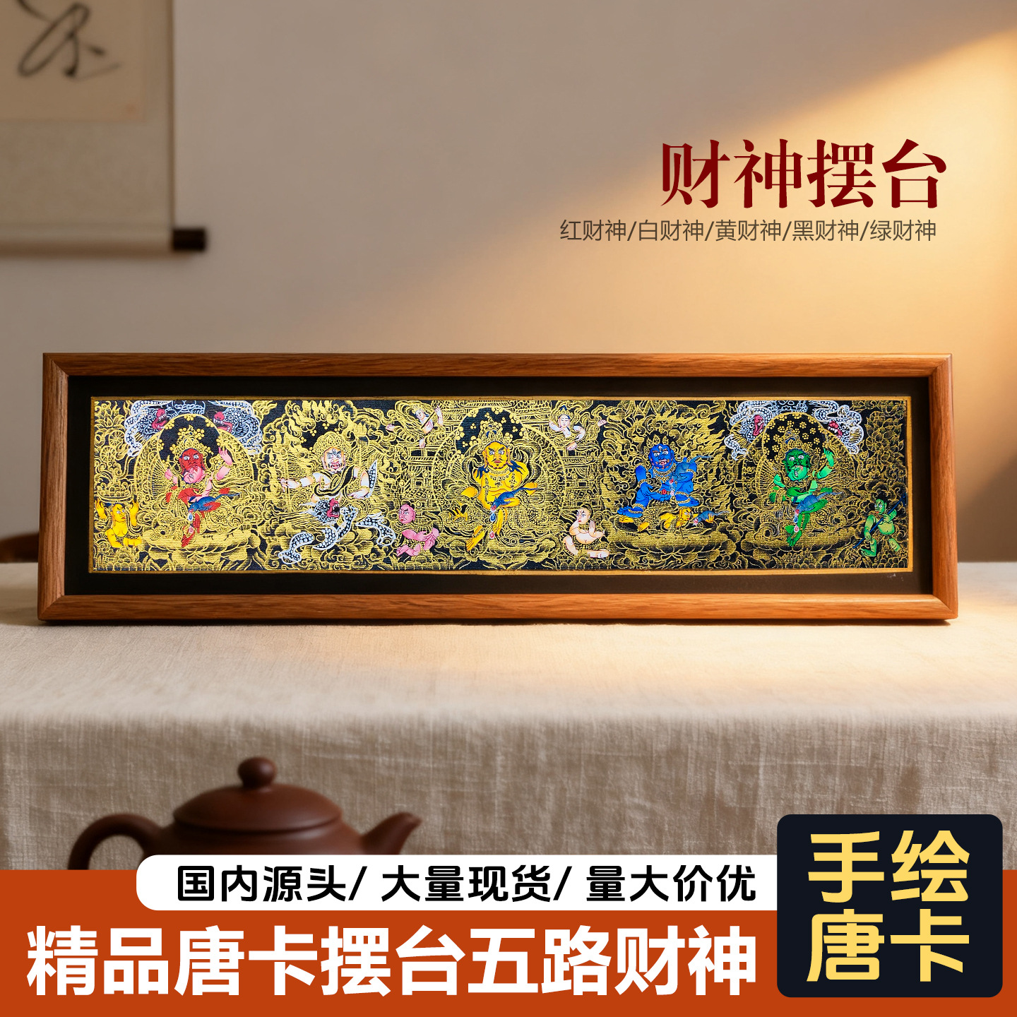 纯手绘唐卡黄财神摆台黑金五路财神桌摆西藏尼泊尔手绘唐卡装饰画
