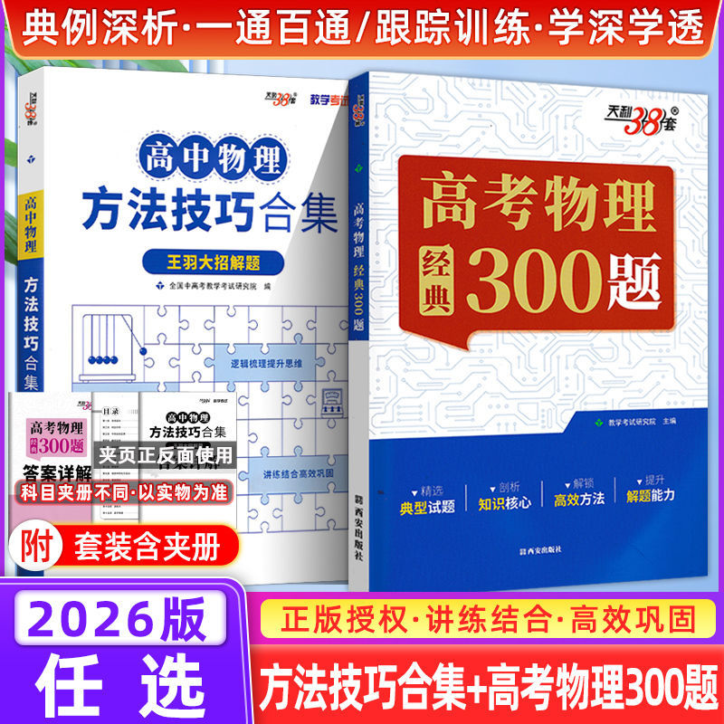 天利38套高考物理经典300题高中物理方法技巧合集王羽大招解题