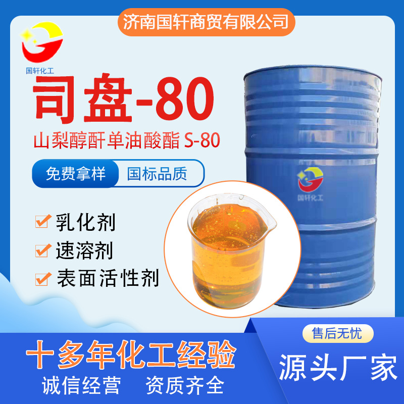 工业级乳化剂失水山梨醇脂肪酸酯S-20S-40S-60表面活性剂司盘S-80