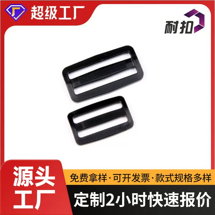 厂家销售箱包配件 松紧带调节扣 可logo 38MM塑料日字扣